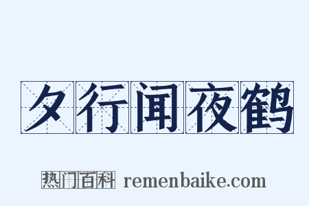 夕行闻夜鹤是什么意思的图片